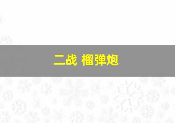 二战 榴弹炮